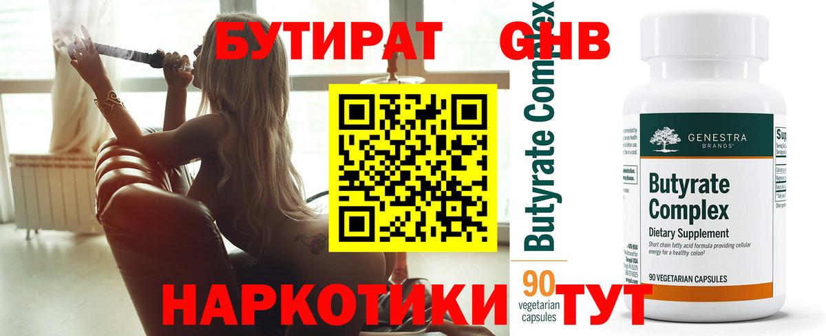 Белгород  БУТИРАТ BDO 33%  Вход с VPN 